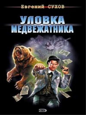 cover image of Уловка медвежатника